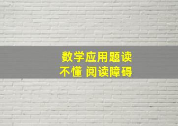 数学应用题读不懂 阅读障碍